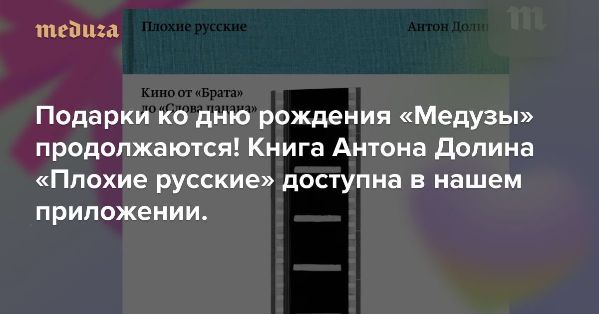 У «Медузы» юбилей, а у книжного издательства «Медузы» — первый день рождения! Дарим вам один из наших главных хитов — книгу Антона Долина «Плохие русские» Она появилась в нашем приложении. Бесплатно! — Meduza